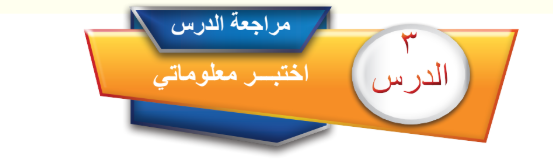 مراجعة الدرس الثالث